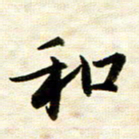 余克文和书法图片