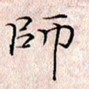 许晓勤师书法图片