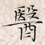 许晓勤医书法图片
