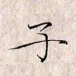 许晓勤子书法图片