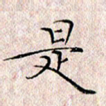 许晓勤是书法图片