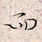 许晓勤而书法图片