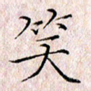 许晓勤笑书法图片