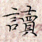 许晓勤读书法图片
