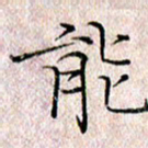 许晓勤能书法图片