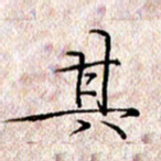 许晓勤其书法图片