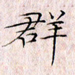 许晓勤群书法图片