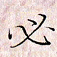 许晓勤必书法图片