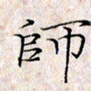 许晓勤师书法图片
