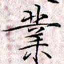 许晓勤业书法图片