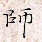许晓勤师书法图片
