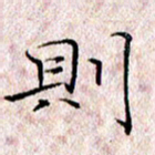 许晓勤则书法图片