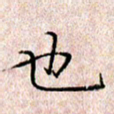 许晓勤也书法图片