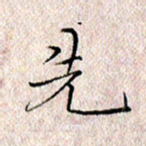 许晓勤先书法图片