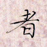 许晓勤者书法图片