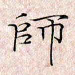 许晓勤师书法图片