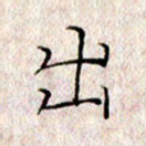 许晓勤出书法图片