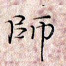 许晓勤师书法图片