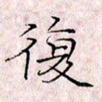 许晓勤复书法图片
