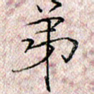 许晓勤弟书法图片