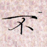 许晓勤不书法图片