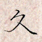 许晓勤久书法图片