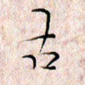 许晓勤古书法图片