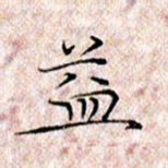 许晓勤益书法图片