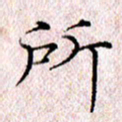 许晓勤所书法图片