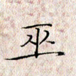 许晓勤巫书法图片