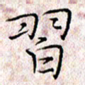 许晓勤习书法图片