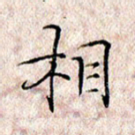 许晓勤相书法图片