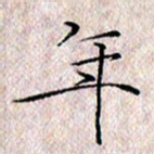 许晓勤年书法图片