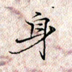 许晓勤身书法图片