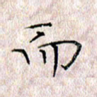 许晓勤而书法图片