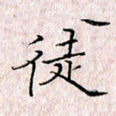 许晓勤徒书法图片