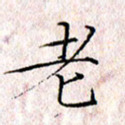 许晓勤老书法图片