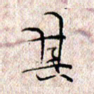 许晓勤其书法图片