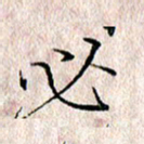 许晓勤必书法图片