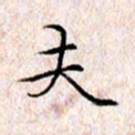 许晓勤夫书法图片