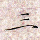 许晓勤三书法图片