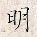 许晓勤明书法图片
