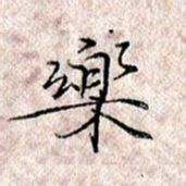 许晓勤乐书法图片