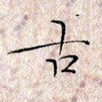 许晓勤古书法图片