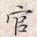 许晓勤官书法图片