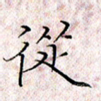 许晓勤从书法图片