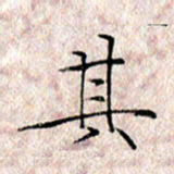 许晓勤其书法图片