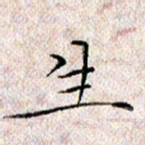 许晓勤生书法图片
