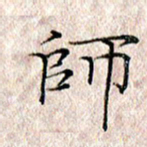 许晓勤师书法图片