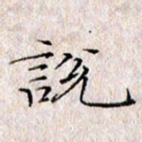 许晓勤说书法图片